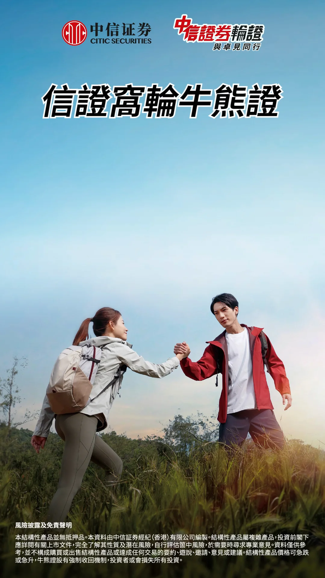 Opening beat of a CITIC Securities warrants and CBBC (‘信證窩輪牛熊證’) video — two hikers reach toward each other’s hands on a grassy hillside under the tagline ‘發行首年 步步領先’ (‘Leading step by step in year one’).
